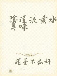 阴道流黄水有腥臭味