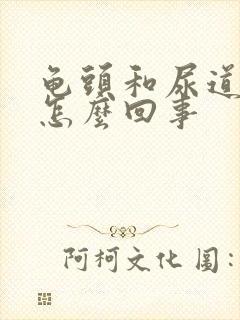 龟头和尿道口痒怎么回事