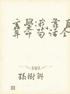 玄学:我靠直播算命苟活全本下载封面