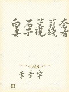 白石茉莉奈巨乳妻子现线看