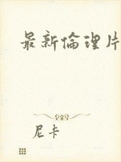 最新伦理片好看
