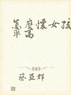 怎么怀女孩的几率高