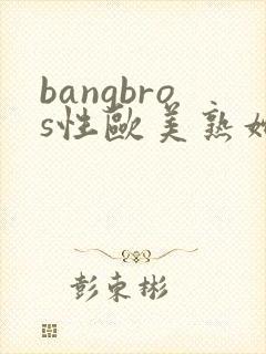bangbros性欧美熟妇