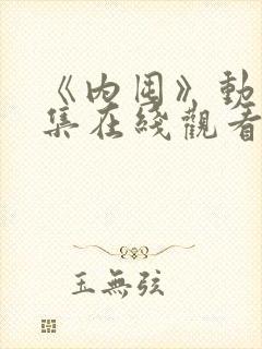 《内囤》动漫全集在线观看免费高清