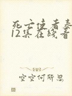 死亡使者泰剧第12集在线看