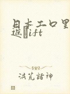 日本工口里番无遮╣ift