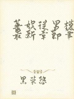 华娱从男模开始最新章节笔趣阁