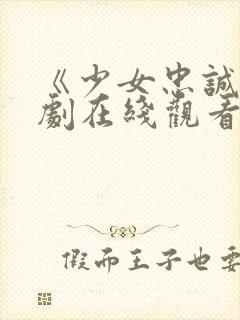 《少女忠诚》美剧在线观看封面