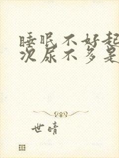 睡眠不好起夜多次尿不多是什么原因