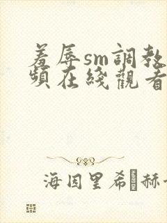 羞辱sm调教视频在线观看网站封面