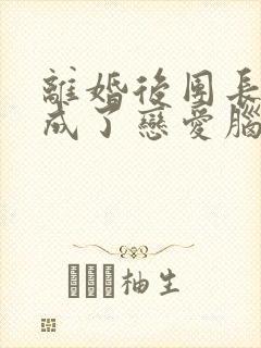 离婚后团长前夫成了恋爱脑全文