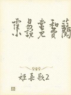 霍易常和苏晚的小说免费阅读封面