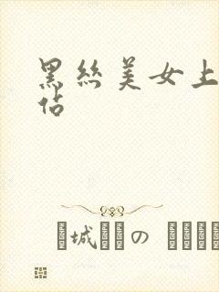 黑丝美女上床网站