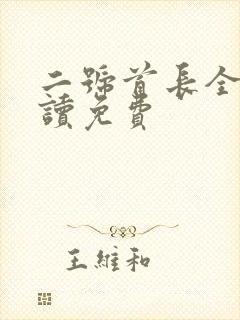 二号首长全文阅读免费