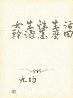 女生性生活阴道干涩怎么回事封面