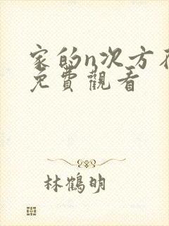 家的n次方在线免费观看