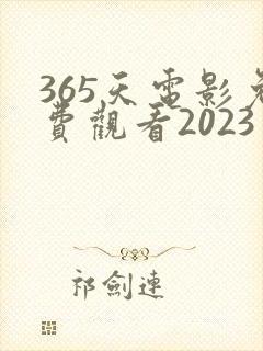 365天电影免费观看2023年上映