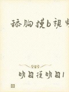 舔胸摸b视频