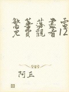 繁华落尽电视剧免费观看12集高清