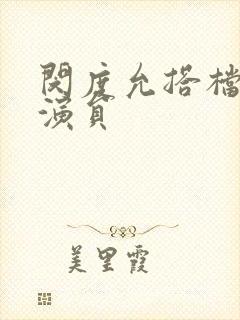 闵度允搭档的男演员