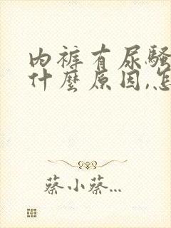 内裤有尿骚味是什么原因,怎样治疗