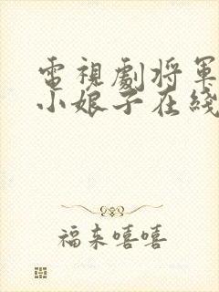 电视剧将军家的小娘子在线看