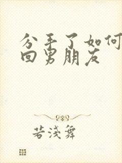 分手了如何去挽回男朋友