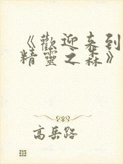 《欢迎来到浪荡精灵之森》动漫第集