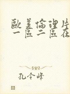 欧美伦理片在线一区二区在线播放