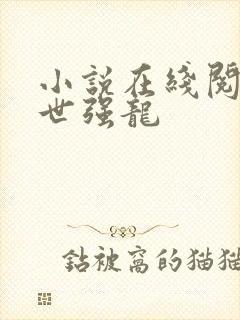 小说在线阅读绝世强龙