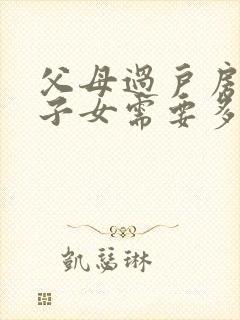 父母过户房子给子女需要多少费用