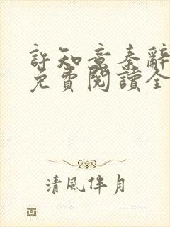 许知意秦辞小说免费阅读全文最新章