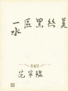 一区黑丝美女喷水