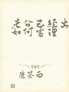 老公已经出轨要如何处理