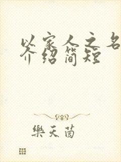 以家人之名剧情介绍简短