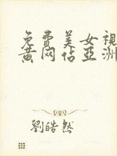 免费美女视频小黄网站亚洲封面