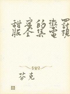 甜蜜的惩罚真人版全集电视剧在线观看