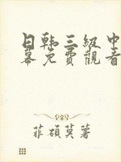 日韩三级中文字幕免费观看