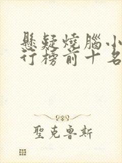 悬疑烧脑小说排行榜前十名封面