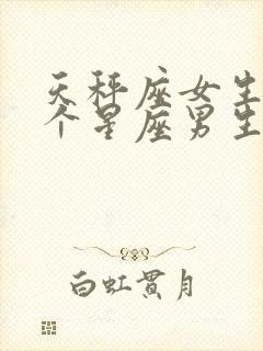 天秤座女生和哪个星座男生最合适