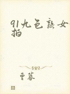 91九色熟女偷拍