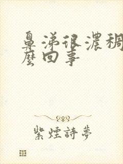 鼻涕很浓稠是怎么回事