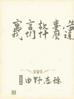 寓言故事,告诉我们什么道理