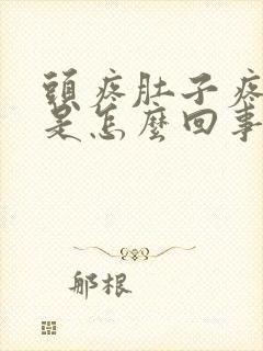 头疼肚子疼拉稀是怎么回事