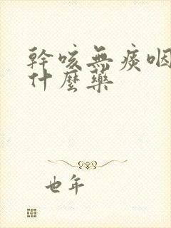 干咳无痰咽痒吃什么药封面