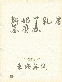 断奶了乳房干瘪怎么办封面