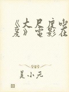 《大尺度吃奶做爰》电影在线播放