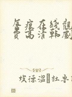 唇痕在线观看免费高清韩剧