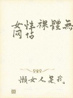 女性裸体无遮挡网站
