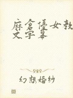 麻仓优女教师中文字幕封面